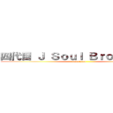 四代目 Ｊ Ｓｏｕｌ Ｂｒｏｔｈｅｒｓ  (badminton)