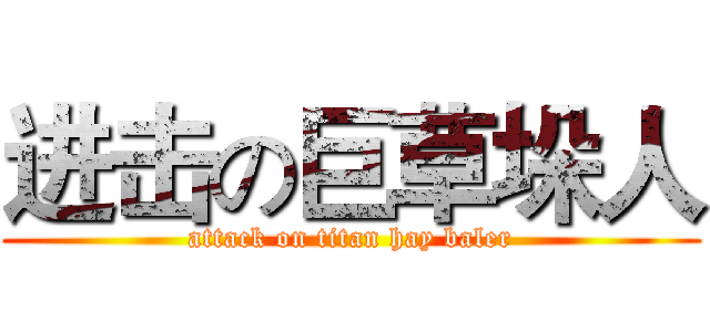 进击の巨草垛人 (attack on titan hay baler)