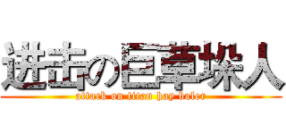 进击の巨草垛人 (attack on titan hay baler)