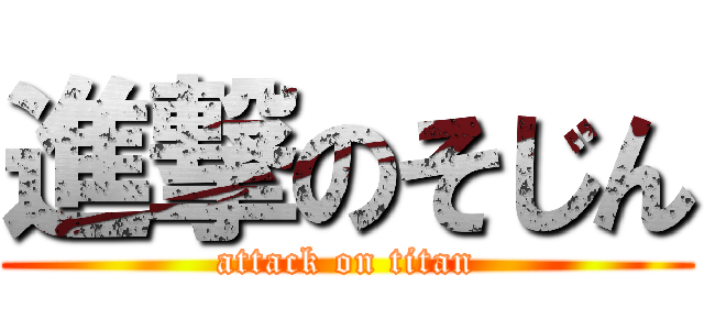進撃のそじん (attack on titan)