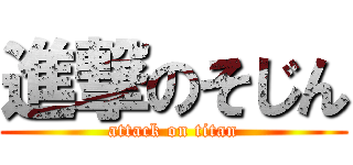 進撃のそじん (attack on titan)