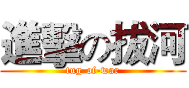進擊の拔河 (tug-of-war)