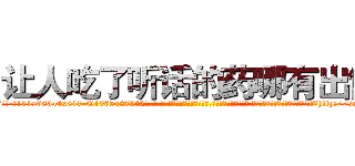 让人吃了听话的药哪有出售 (让人吃了听话的药哪有出售【电-话151x68344x817-Q1065427042元-吉-药-业】我们做的是长期生意,靠的是老客户长期支持 让人吃了听话的药哪有出售在发表了一篇http://sngk.net/AlEv13

参考消息网我们做的是长期生意,靠的是老客户长期支持也许我们早该意识到，就连鲍勃·霍斯金斯（金球奖戏剧类电影男主角 
)