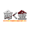 命く金 (Tokini kin wa inochi ijō ni naru)