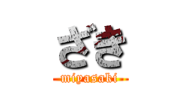 ざき (miyasaki)