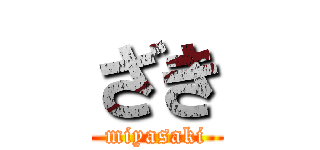 ざき (miyasaki)