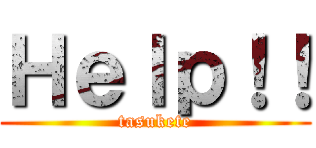 Ｈｅｌｐ！！ (tasukete)