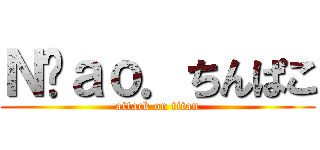 Ｎ‪ａｏ．ちんぱこ (attack on titan)