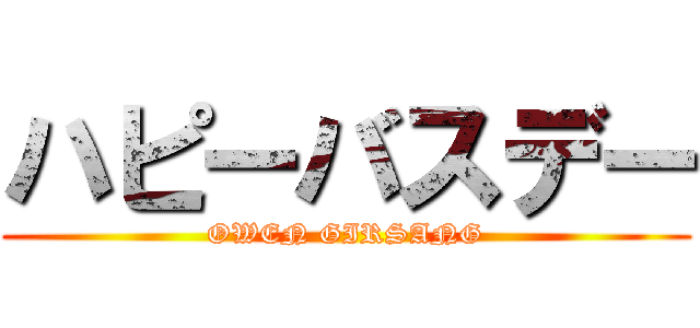 ハピーバスデー (OWEN GIRSANG)