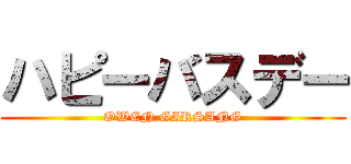 ハピーバスデー (OWEN GIRSANG)