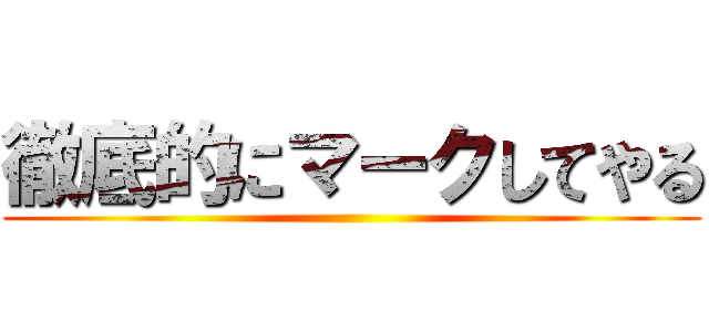 徹底的にマークしてやる ()