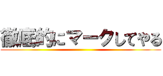 徹底的にマークしてやる ()