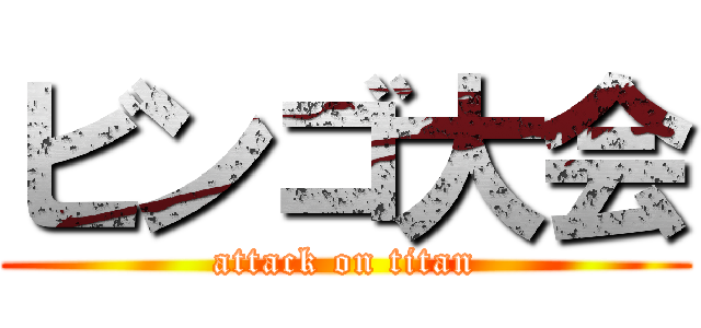 ビンゴ大会 (attack on titan)