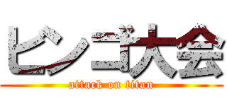 ビンゴ大会 (attack on titan)