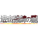 进击強帥の龍 (attack on titan)