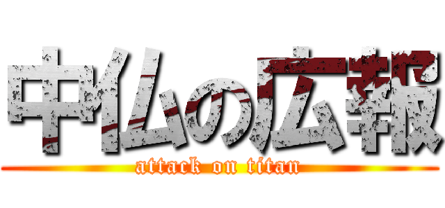 中仏の広報 (attack on titan)