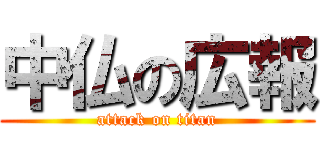 中仏の広報 (attack on titan)