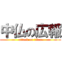 中仏の広報 (attack on titan)