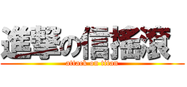 進撃の信搖滾  (attack on titan)