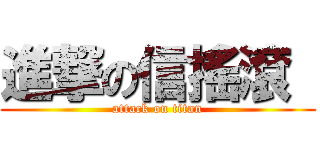 進撃の信搖滾  (attack on titan)