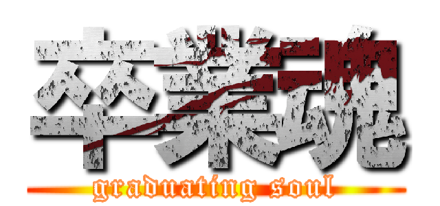 卒業魂 (graduating soul)