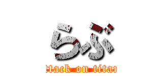 らぶ (attack on titan)