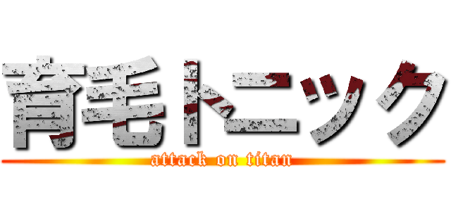 育毛トニック (attack on titan)