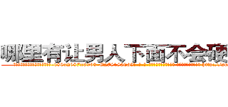 哪里有让男人下面不会硬的药买 (哪里有让男人下面不会硬的药买【电-186x2687x6963-Q278180069元-吉-药-业】我们做的是长期生意,靠的是老客户长期支持 http://sngk.net/SoH7FS
)