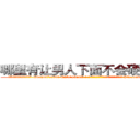 哪里有让男人下面不会硬的药买 (哪里有让男人下面不会硬的药买【电-186x2687x6963-Q278180069元-吉-药-业】我们做的是长期生意,靠的是老客户长期支持 http://sngk.net/SoH7FS
)
