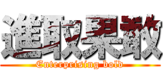 進取果敢 (Enterprising bold)