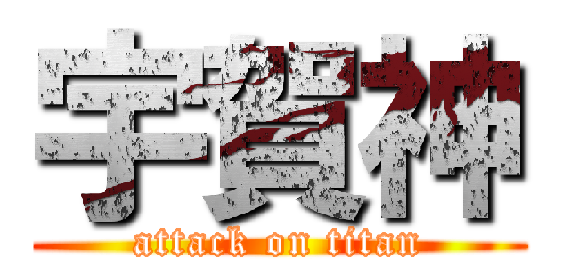 宇賀神 (attack on titan)