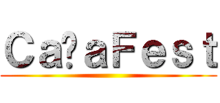 ＣａñａＦｅｓｔ ()