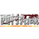 西村拓哉 (attack on titan)