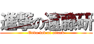 進撃の遠藤研 (Endo lab of attack)
