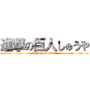 進撃の巨人しゅうや (attack on titan)