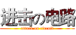 进击の电路 (attack on circuit)