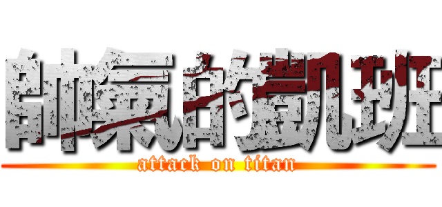 帥氣的凱班 (attack on titan)