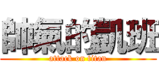 帥氣的凱班 (attack on titan)