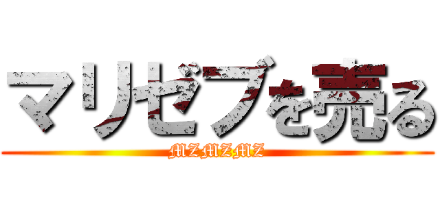 マリゼブを売る (MZMZMZ)