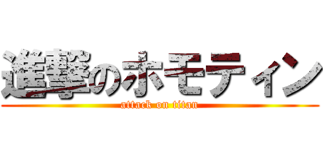 進撃のホモティン (attack on titan)