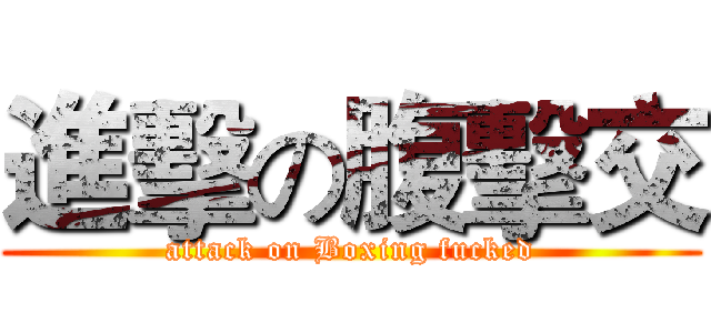 進擊の腹擊交 (attack on Boxing fucked)