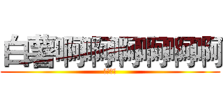 白薯啊啊啊啊啊啊 (莎夏尖叫)