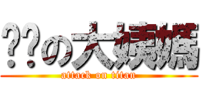 嘟嘟の大姨媽 (attack on titan)