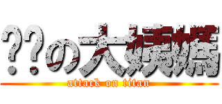嘟嘟の大姨媽 (attack on titan)