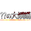 嘟嘟の大姨媽 (attack on titan)