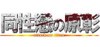 同性戀の原彰 (attack on titan)