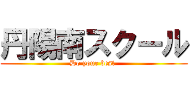 丹陽南スクール (Do your best )