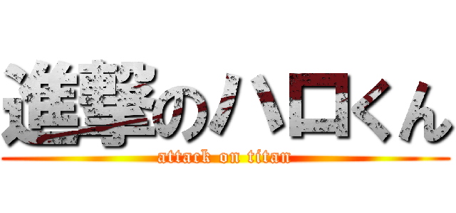 進撃のハロくん (attack on titan)