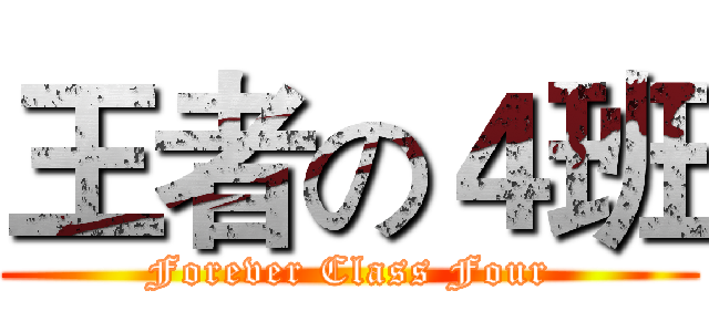 王者の４班 (Forever Class Four)