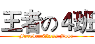 王者の４班 (Forever Class Four)